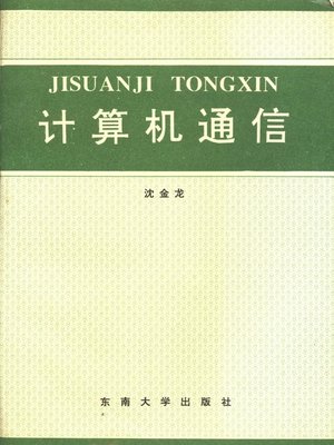 cover image of 计算机通信 (Intercomputer Communication)
